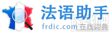 法语助手,法语助手下载,法语学习