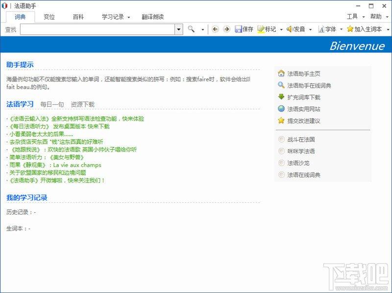 法语助手,法语助手下载,法语学习