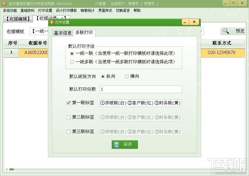 远方通用收据打印专家,通用收据打印