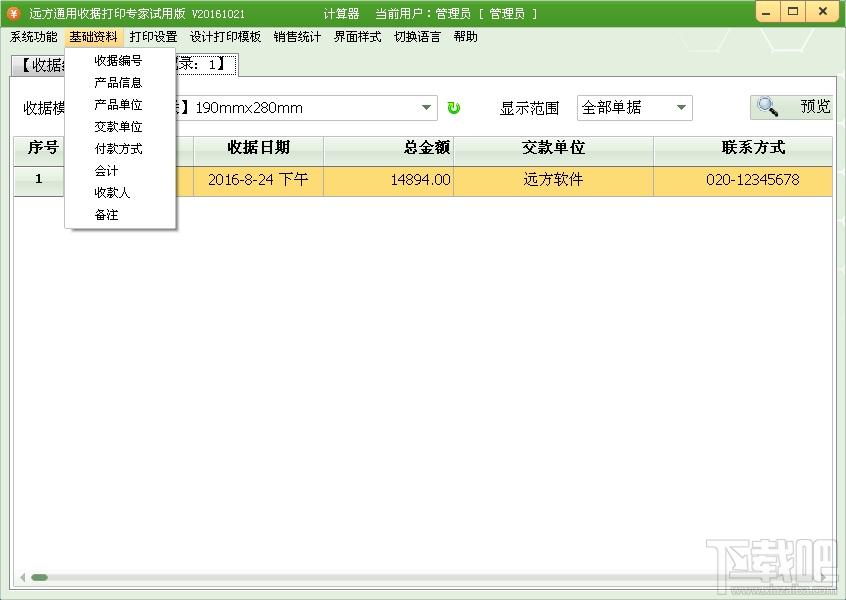远方通用收据打印专家,通用收据打印