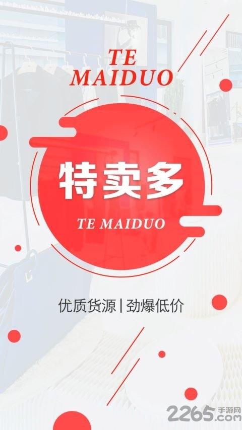 特卖多app下载,特卖多,购物app,商城app