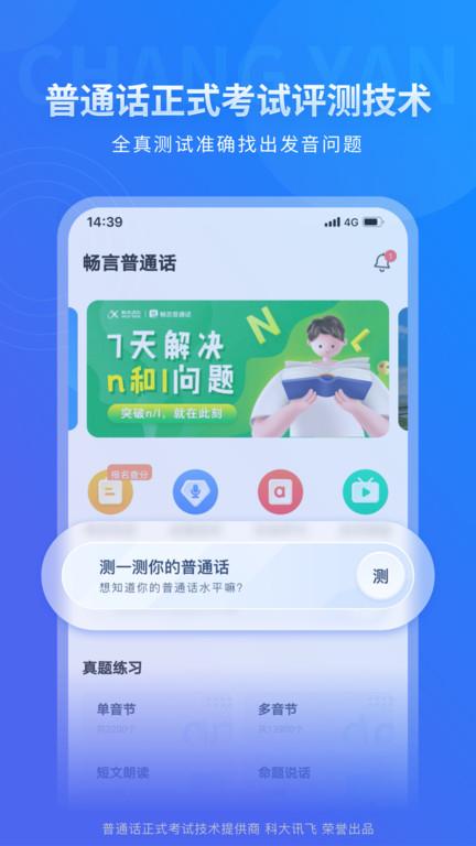 畅言普通话app极速版下载,畅言普通话,普通话app