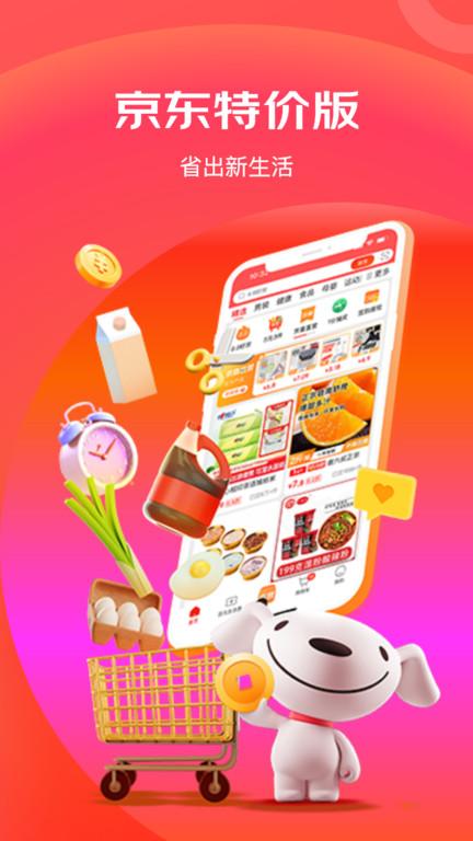 京东极速版app(改名京东特价版)下载,购物app,京东