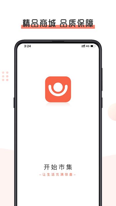 开始市集App下载,开始市集,购物app,领券app