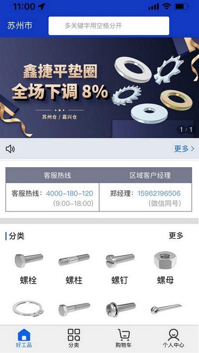 好工品紧固件商城下载,好工品,购物app