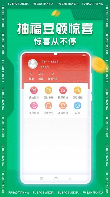 福包天下软件下载,福包天下,购物app