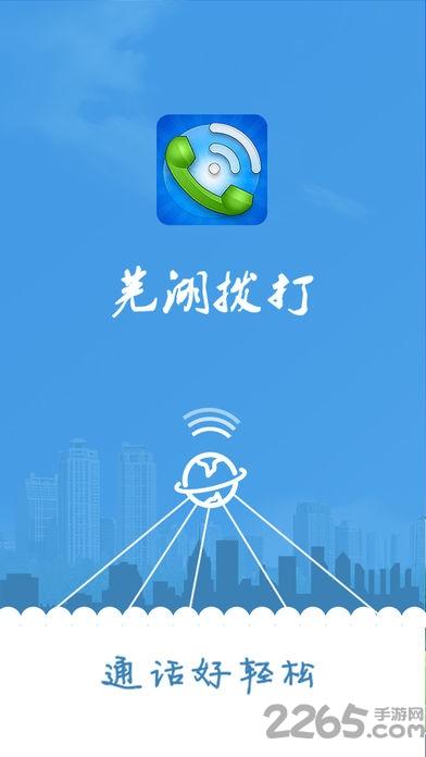 芜湖拔打app下载,芜湖拔打,通话app,拨号app,芜湖