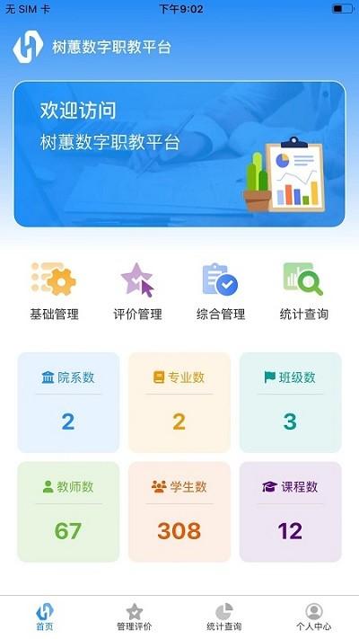 树蕙数字职教官方版下载,树蕙数字职教,班级管理app,教务app