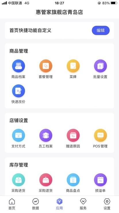 惠管家门店通app下载,惠管家门店通,店铺管理app,门店管理app