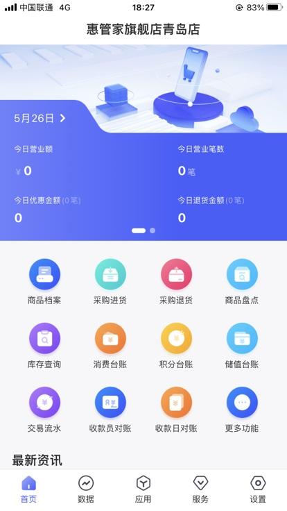 惠管家门店通app下载,惠管家门店通,店铺管理app,门店管理app