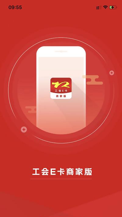 工会e卡商家版下载,工会e卡,商家app,管理app
